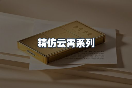 精仿云霄系列